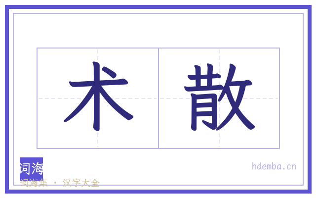 术散的书法字