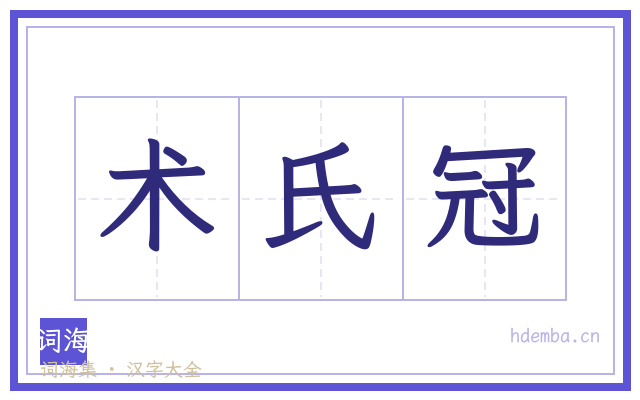 术氏冠的书法字