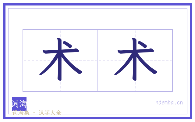 术术的书法字