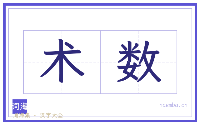 术数的书法字