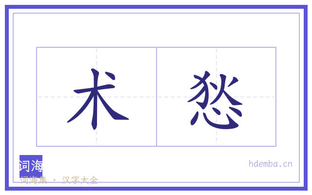 术悐的书法字