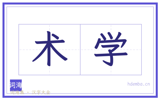 术学的书法字