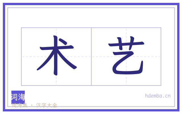 术艺的书法字