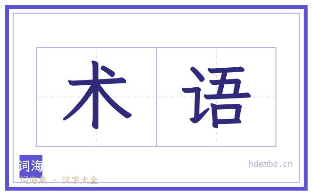 术语的书法字