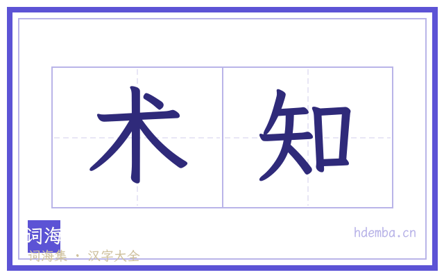 术知的书法字