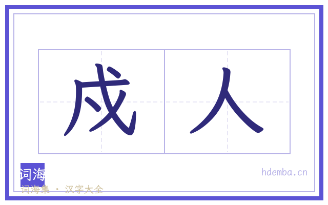 戍人的书法字