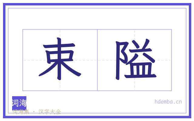 束隘的书法字