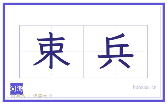 束兵的书法字