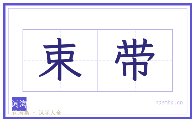 束带的书法字