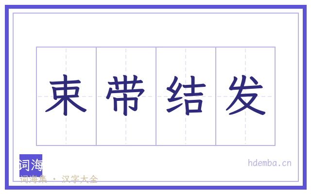 束带结发的书法字