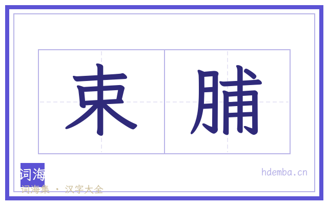 束脯的书法字