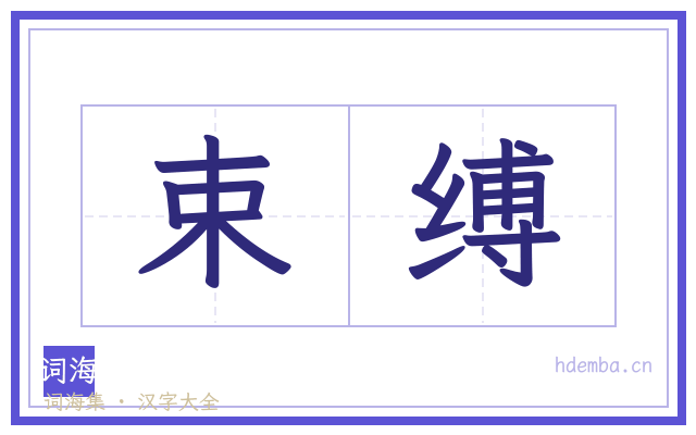 束缚的书法字