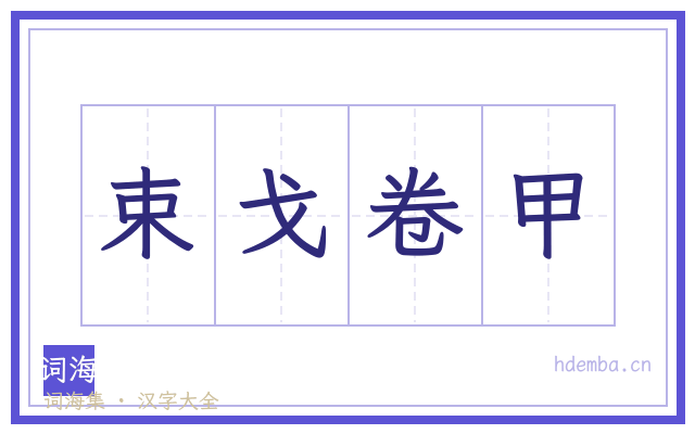 束戈卷甲的书法字