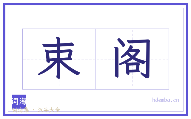 束阁的书法字