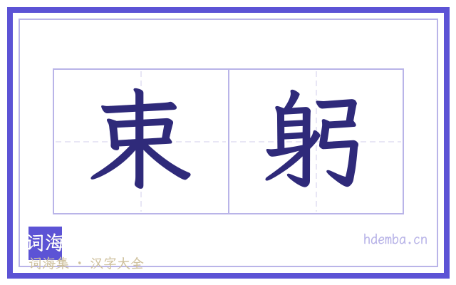 束躬的书法字