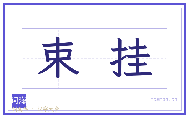 束挂的书法字
