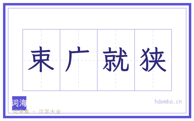 束广就狭的书法字