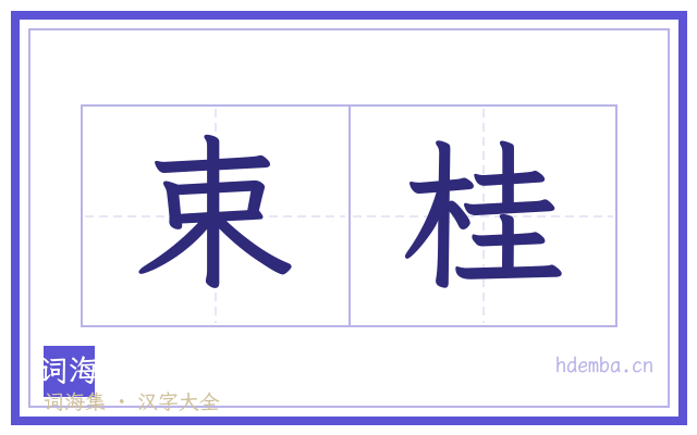 束桂的书法字