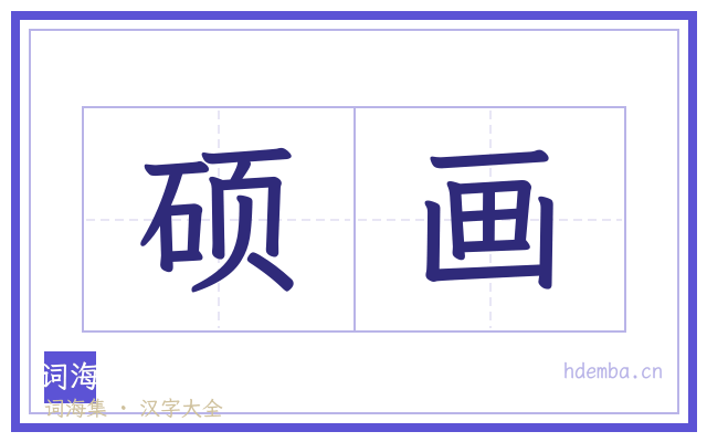 硕画的书法字