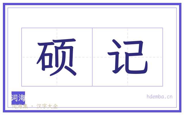 硕记的书法字
