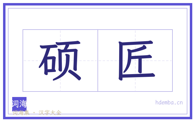 硕匠的书法字