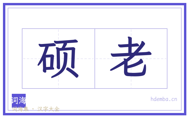 硕老的书法字