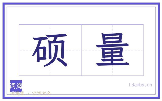 硕量的书法字
