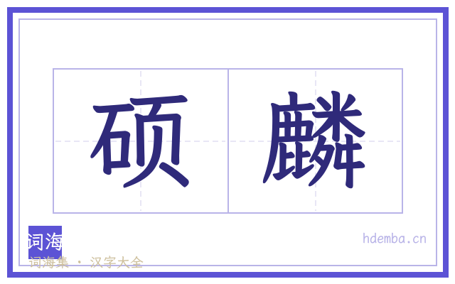 硕麟的书法字
