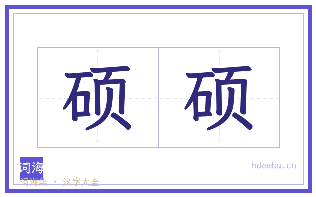 硕硕的书法字