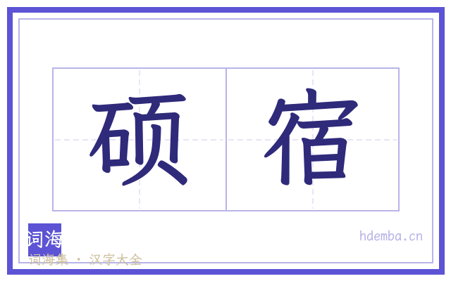 硕宿的书法字
