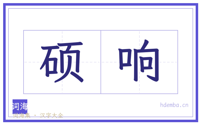 硕响的书法字