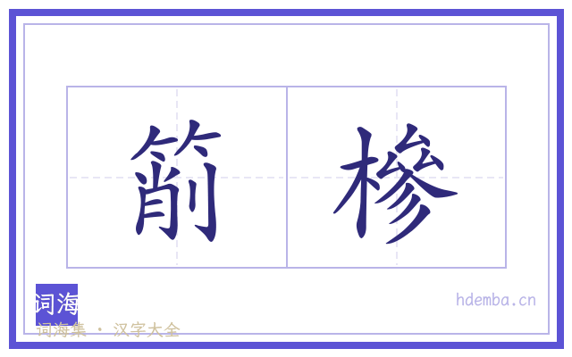 箾槮的书法字