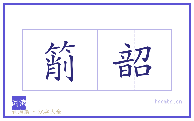 箾韶的书法字