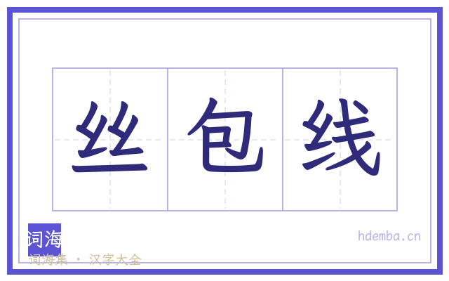 丝包线的书法字