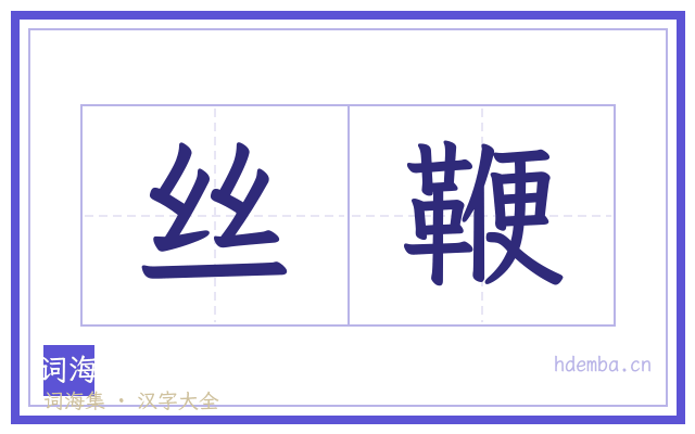 丝鞭的书法字