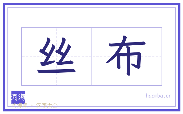 丝布的书法字