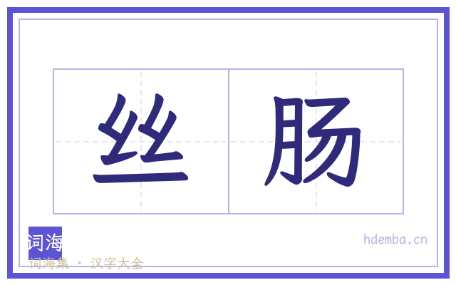 丝肠的书法字