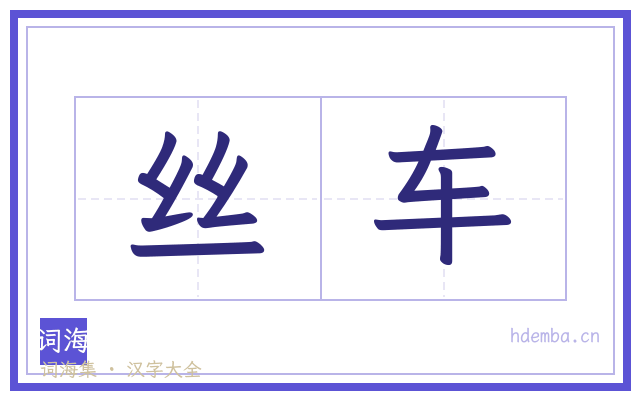丝车的书法字