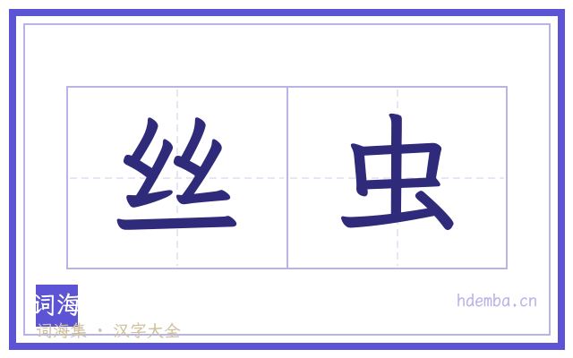 丝虫的书法字