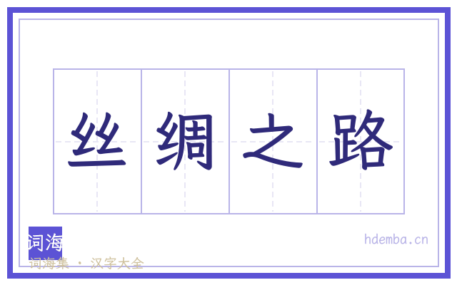 丝绸之路的书法字