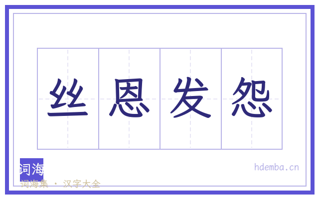 丝恩发怨的书法字