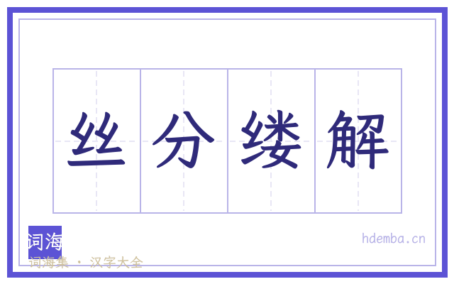 丝分缕解的书法字