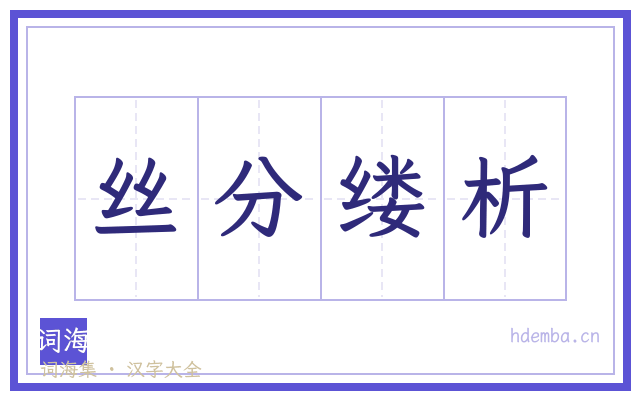 丝分缕析的书法字