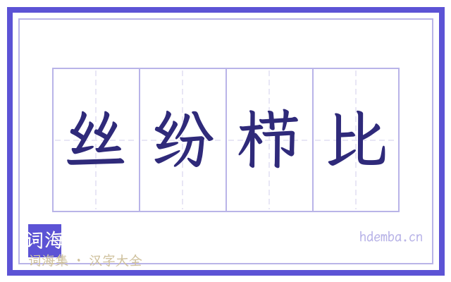 丝纷栉比的书法字