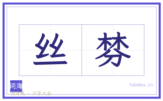丝棼的书法字