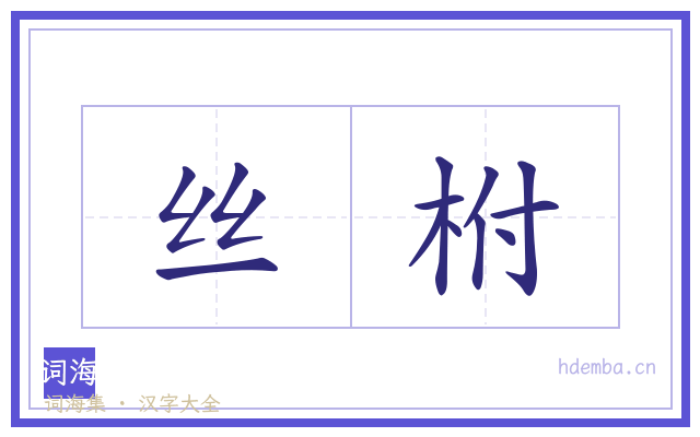 丝柎的书法字
