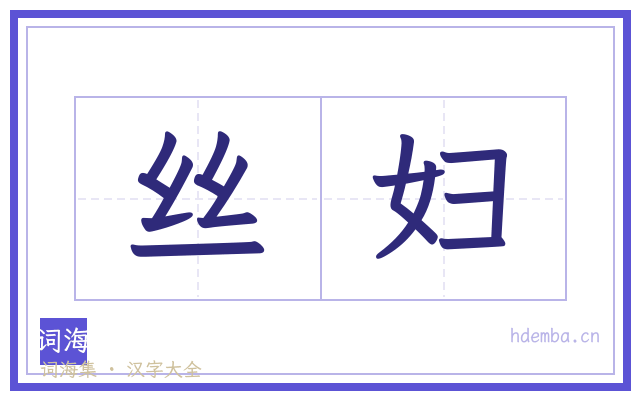 丝妇的书法字