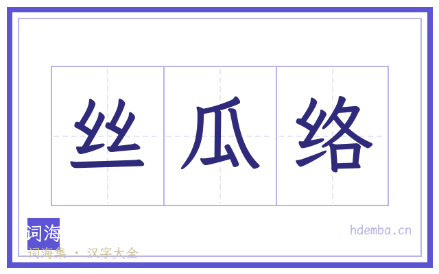 丝瓜络的书法字