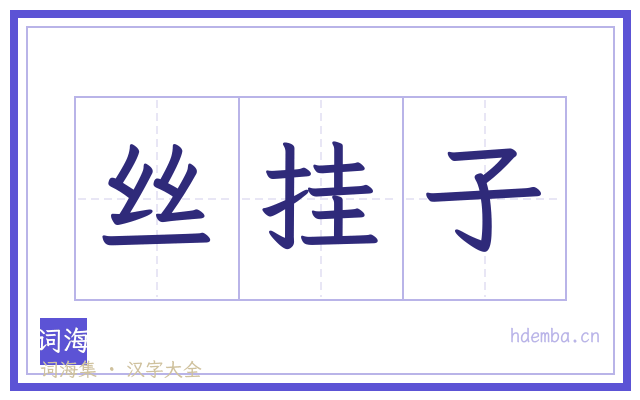 丝挂子的书法字