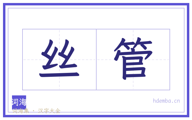 丝管的书法字